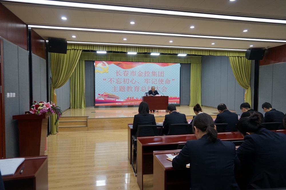 長(zhǎng)春市金控集團(tuán)召開(kāi)“不忘初心、牢記使命” 主題教育總結(jié)大會(huì)