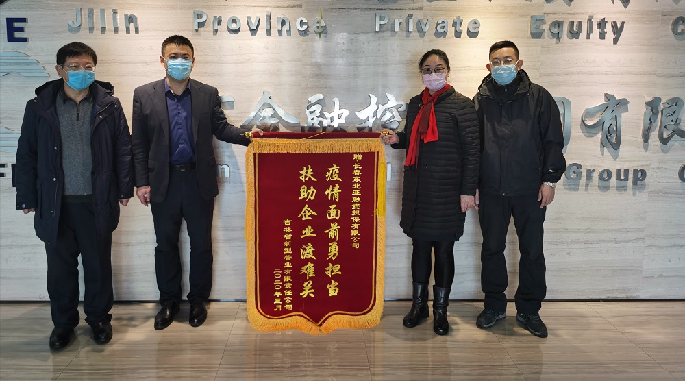 助力復(fù)工復(fù)產(chǎn)，省新型管業(yè)公司給東北亞融資擔(dān)保送錦旗