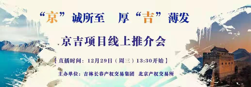 敬請(qǐng)關(guān)注| “京”誠(chéng)所至，厚“吉”薄發(fā)，京吉兩地產(chǎn)權(quán)項(xiàng)目線上推介會(huì)即將開(kāi)啟