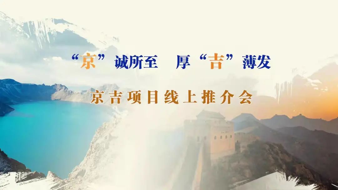 “京”誠(chéng)所至、厚“吉”薄發(fā)|京、吉產(chǎn)權(quán)交易機(jī)構(gòu)成功舉辦跨區(qū)域線上項(xiàng)目推介會(huì)