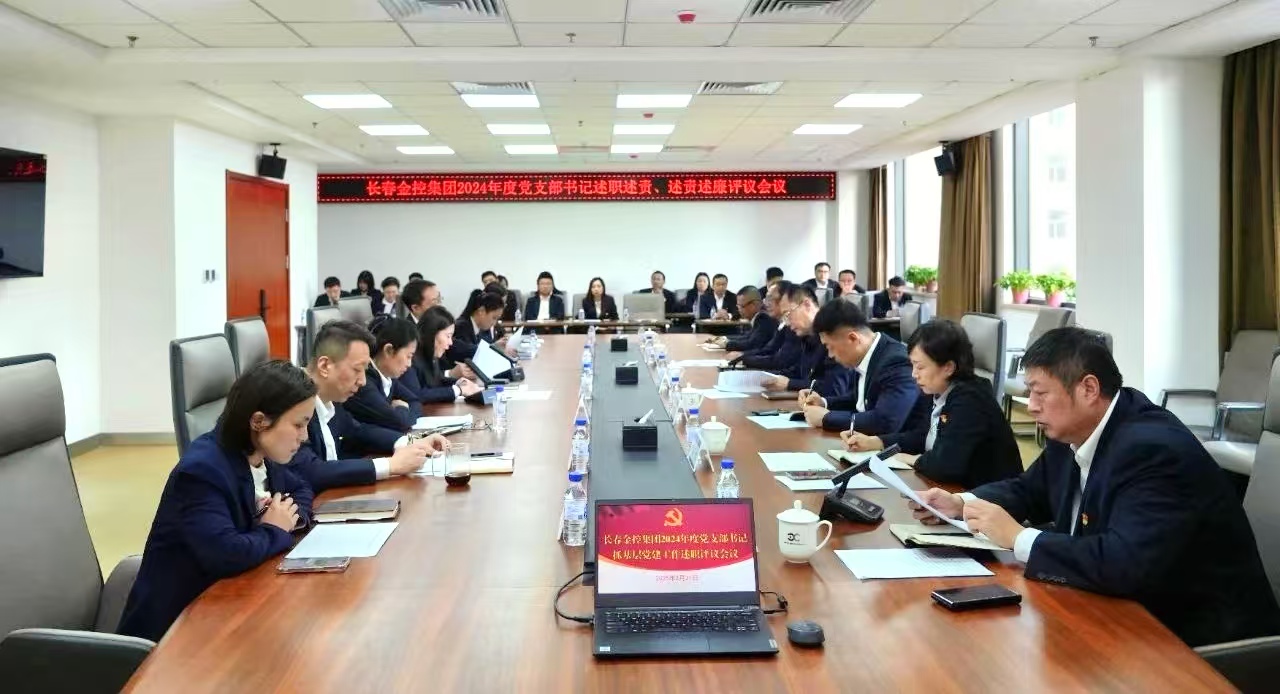 長春金控集團(tuán)召開2024年度黨支部書記述職述責(zé)、述責(zé)述廉評(píng)議會(huì)議