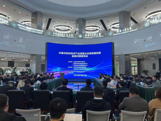 市金控集團(tuán)助力長春低空經(jīng)濟(jì)產(chǎn)業(yè)民營企業(yè)高質(zhì)量發(fā)展金融對(duì)接現(xiàn)場(chǎng)會(huì)召開